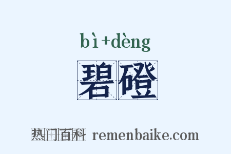 碧磴是什么意思的图片